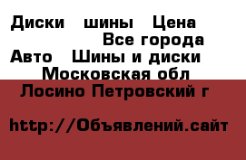 Диски , шины › Цена ­ 10000-12000 - Все города Авто » Шины и диски   . Московская обл.,Лосино-Петровский г.